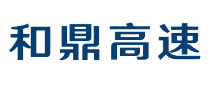 和鼎高速